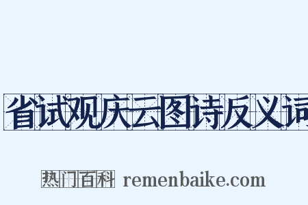 省试观庆云图诗反义词是什么意思的图片